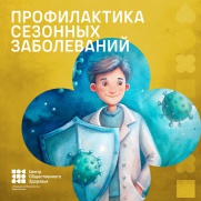 Профилактика сезонных заболеваний