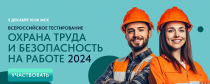 Всероссийское тестирование по охране труда "Охрана труда и безопасность на работе".