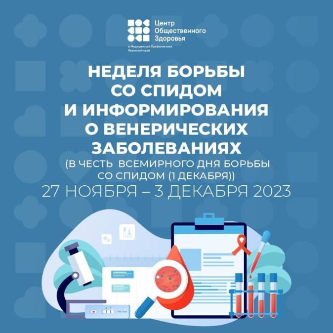 Неделя борьбы со СПИДом и информирования о венерических заболеваниях (в честь Всемирного дня борьбы со СПИДом 1 декабря)