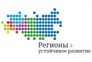 Начало нового отбора на конкурс "Регионы - устойчивое развитие"