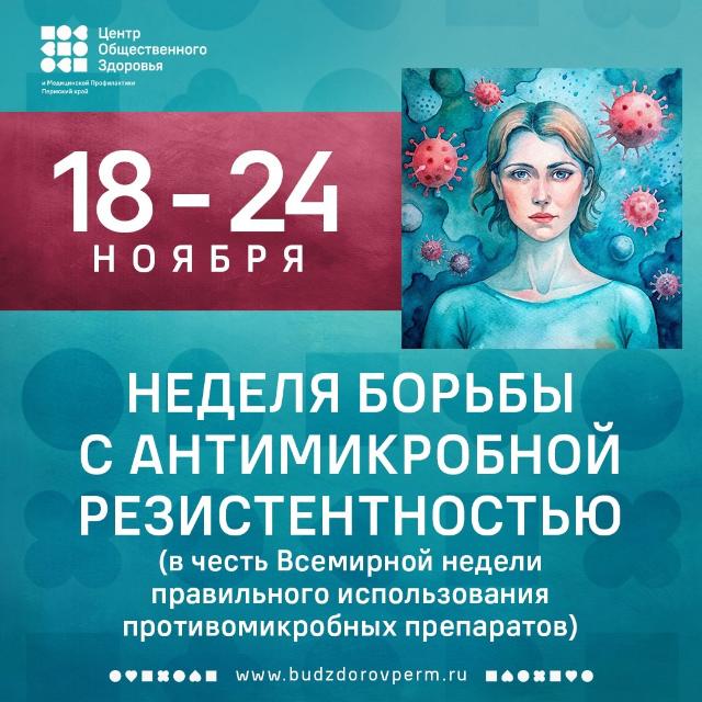 Неделя борьбы с антимикробной резистентностью
