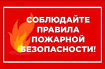 Напоминаем о соблюдении правил пожарной безопасности!