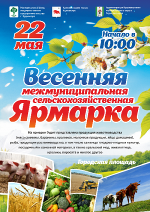 Весенняя сельскохозяйственная ярмарка