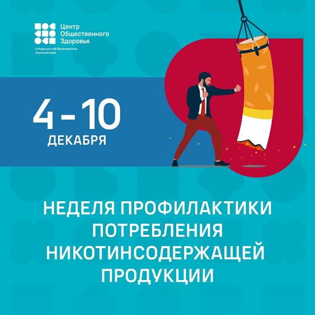Неделя профилактики потребления никотинсодержащей продукции