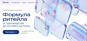 Вебинар на тему «Формула ритейла: от производства до поставки на полку».