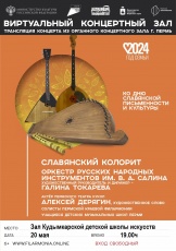 20 мая  в виртуальном зале Кудымкарской детской школы искусств имени А.И. Клещина состоится трансляция онлайн концерта из Органного концертного зала Пермской Краевой филармонии 12+