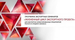 В Пермском крае запускается бесплатный базовый курс семинаров "Жизненный цикл экспортного проекта"