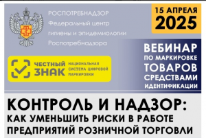 вебинара на тему: «Особенности проведения проверок соблюдения требований к маркировке средствами идентификации в 2025 году: как минимизировать регуляторные риски в работе предприятия розничной торговли»