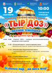 19 сентября в Кудымкаре состоится межмуниципальный праздник- ярмарка «Тыр доз» («Полное лукошко»).