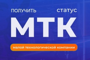 О статусе «Малая технологическая компания»