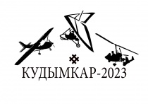 Дорогие друзья, любители авиаспорта, гости и жители Кудымкарского муниципального округа