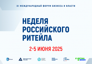 В рамках XI Международного форума бизнеса и власти «Неделя Российского Ритейла» – 2025 АО «Корпорация «МСП» организует биржу контактов