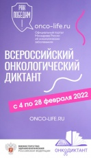 Примите участие во Всероссийском онкологическом диктанте онлайн!