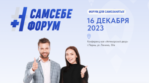 Для самозанятых Прикамья состоится «СамСебеФорум».