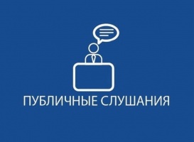 Публичные слушания по обсуждению проекта решения Думы Кудымкарского муниципального округа «О внесении изменений и дополнений в Устав Кудымкарского муниципального округа Пермского края»