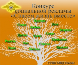 Конкурс социальной рекламы антинаркотической направленности и пропаганды здорового образа жизни «Спасем жизнь вместе»