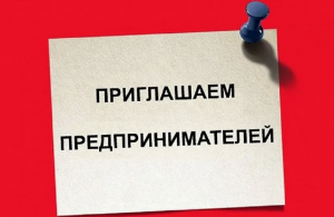 Уважаемые субъекты малого и среднего предпринимательства Кудымкарского муниципального округа Пермского края