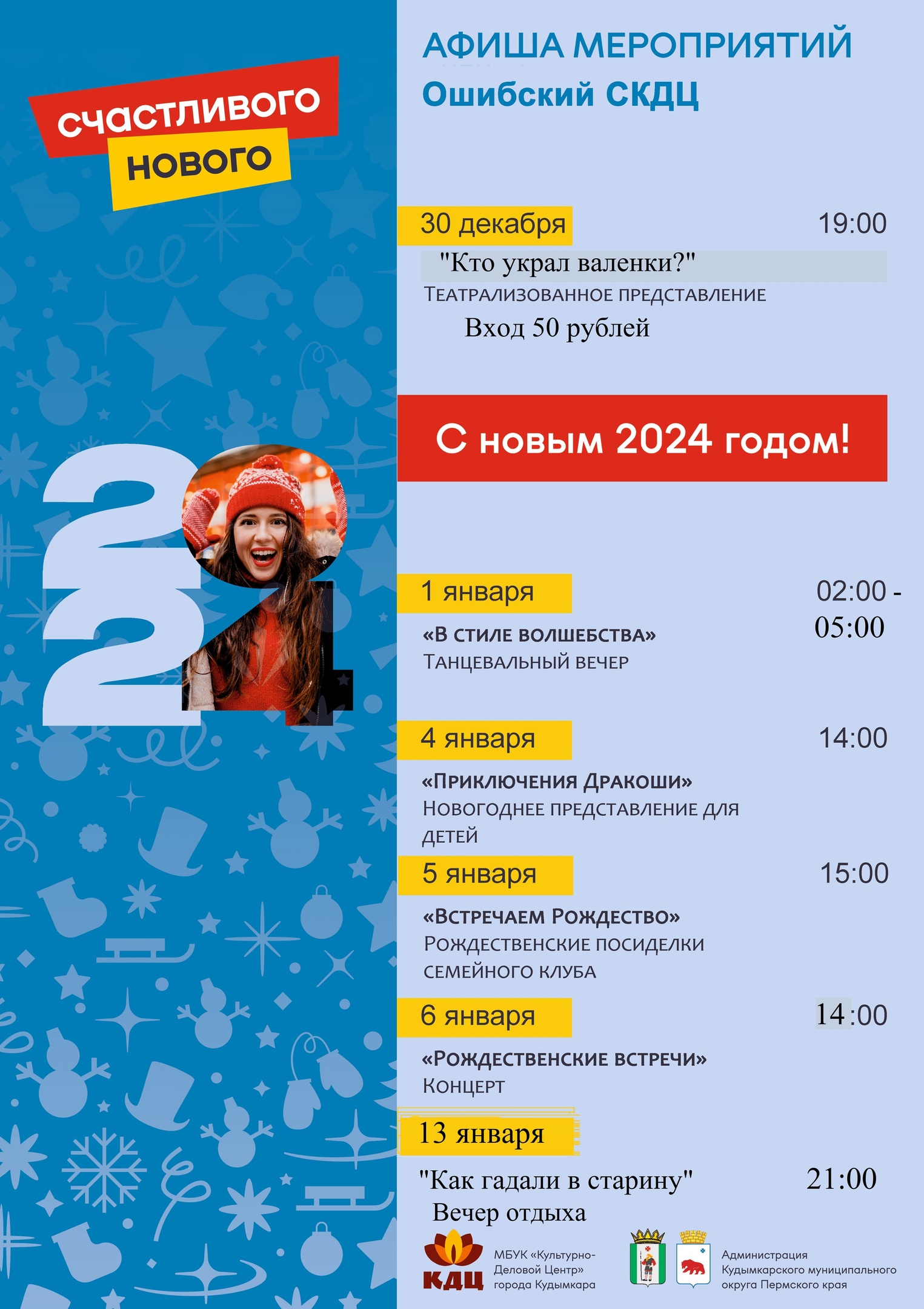 Новогодние мероприятия в Ошибском СКДЦ