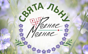 Фестиваль "Свята льну"