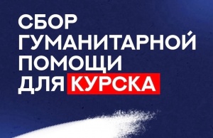 ПОМОЖЕМ КУРСКУ ВМЕСТЕ
