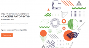 В рамках реализации Национальной технологической инициативы на территории Пермского края реализуется уникальная акселерационная программа «Акселератор НТИ».