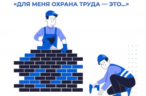 Министерство труда и социальной защиты России объявляет о запуске новой кампании «Для меня охрана труда — это…»