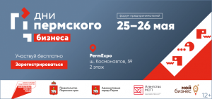 «Дни Пермского бизнеса»  
