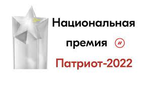 С 9 по 12 декабря 2022 г. в Санкт-Петербурге состоится Всероссийский патриотический форум  и вручение Национальной премии «Патриот − 2022»
