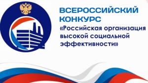 Всероссийский конкурс «Российская организация высокой социальной эффективности»