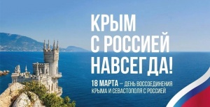 18 марта - дата исторического воссоединения Крыма с Россией