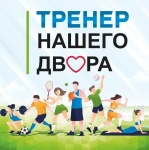 В Пермском крае завершился отбор тренеров для проекта «Тренер нашего двора»