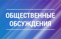 Оповещение о начале проведения общественных обсуждений