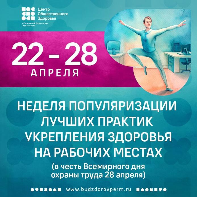 Неделя популяризации лучших практик укрепления здоровья на рабочих местах (в честь Всемирного дня охраны труда 28 апреля)