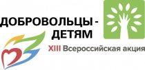 Фонд поддержки детей, находящихся в трудной жизненной ситуации, объявил о  проведении XIII Всероссийской акции «Добровольцы – детям»