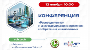 Научно-практическая конференция на тему «Распределенная и индивидуальная энергетика: изобретения и инновации».