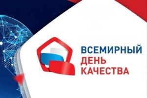 О проведении Недели качества и Дня качества в 2025 году