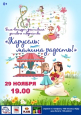29 ноября в 19:00 приглашаем на гала-концерт конкурса – фестиваля детского творчества «Карусель: мамина радость», посвященный Дню матери!