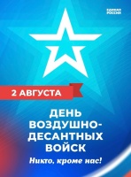 Уважаемые военнослужащие и ветераны, от всей души поздравляю вас с Днём Воздушно-десантных войск!