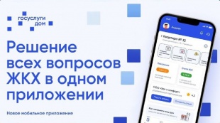 Почти 60 тыс. пермяков стали пользователями приложения «Госуслуги.Дом»