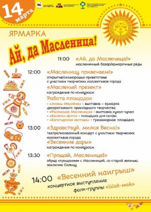 Сельскохозяйственная ярмарка "Ай да Масленица!"