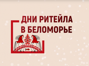 Дни Ритейла в Беломорье.