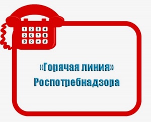 Горячая линия по качеству и безопасности парфюмерно- косметической продукции