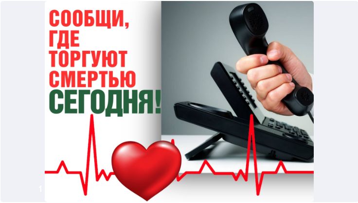 «Сообщи, где торгуют смертью»