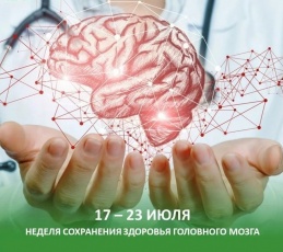22 июля ежегодно отмечается Всемирный день мозга
