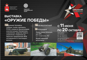 С 11 июня по 20 октября в цехе № 5 Завода им. Шпагина для жителей и гостей Перми работает выставка патриотического фестиваля «Оружие Победы».