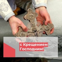 С Крещением Господним!