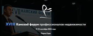 XVIII ежегодный Камский форум профессионалов рынка недвижимости.