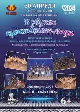 20 апреля в 15:00 в Культурно-Деловом Центре города Кудымкара состоится отчётный концерт школы юного барабанщика и мажореток «Ритм». Руководитель и постановщик – Елена Воробьёва.