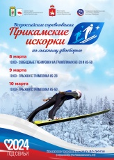 Всероссийские соревнования по прыжкам на лыжах с трамплина и лыжному двоеборью «Прикамские искорки-2024» 12+