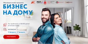Обучающая программа «Бизнес на дому»